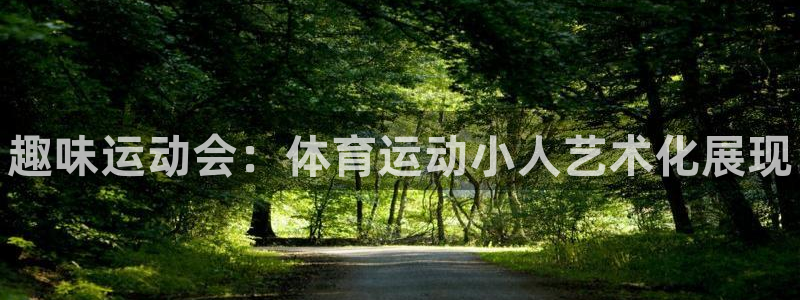 利记官网下载:趣味运动会:体育运动小人艺术化展现